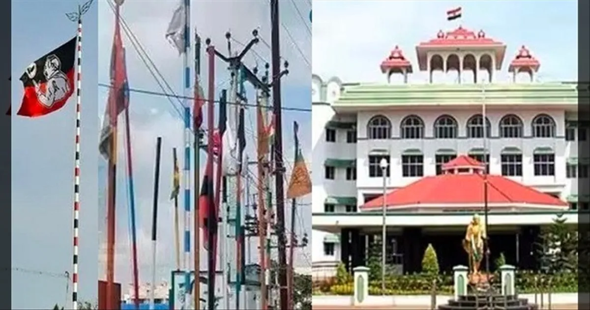 பொது இடங்களில் கட்சிக் கொடிக்கம்பங்கள்: ஐகோர்ட் மதுரைக்கிளை இடைக்கால தடை..!!