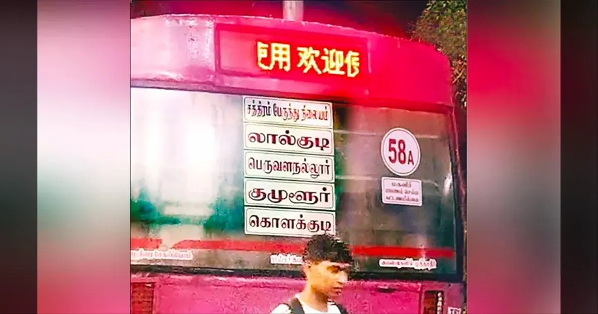 இந்த பஸ் என்ன சீனாவுக்கா போகுது..!! அரசு பேருந்தில் சைனீஸ் மொழியை பார்த்து குழம்பிய மக்கள்..!!