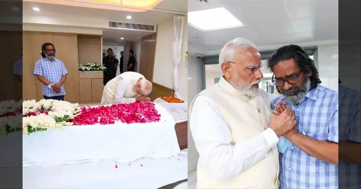ஜார்க்கண்ட் Ex. முதலமைச்சர் சிபு சோரன் மறைவு.. நேரில் சென்று பிரதமர் மோடி அஞ்சலி..!