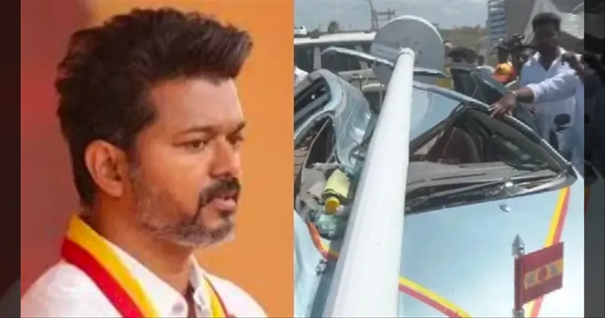 தவெக மாநாட்டில் அப்பளம் போல் நொறுங்கிய கார்.. புதுசு வாங்கி தருவதாக விஜய் உறுதி..!!