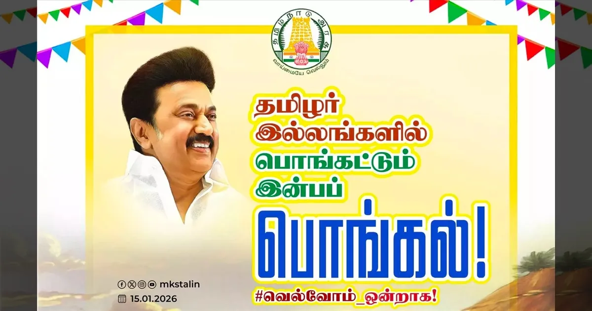 திராவிட மாடல் 2.0ல் மகிழ்ச்சி பொங்கல் பன்மடங்காகும்..!! முதல்வர் ஸ்டாலின் பொங்கல் வாழ்த்து..!!
