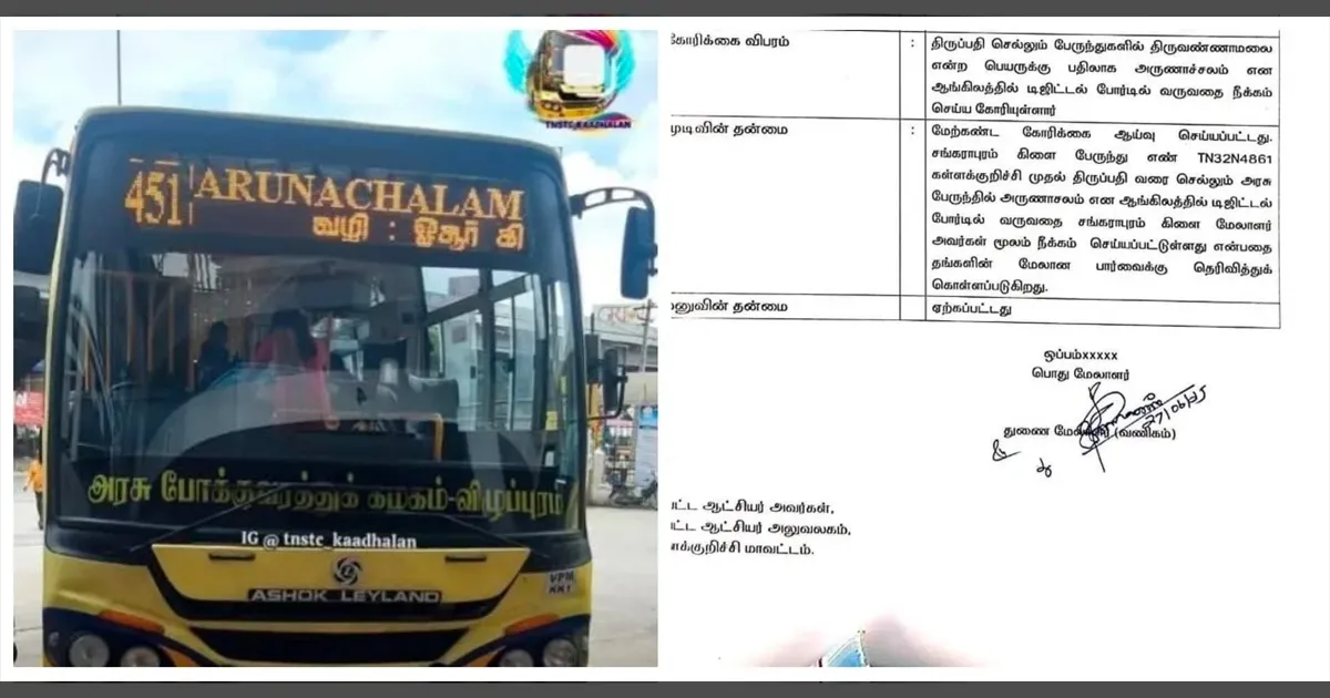 என்னது.. அருணாசலமா..?? எடுங்க முதல்ல.. தி.மலை பேருந்துகளில் இருந்த அருணாசலம் பெயர் நீக்கம்!