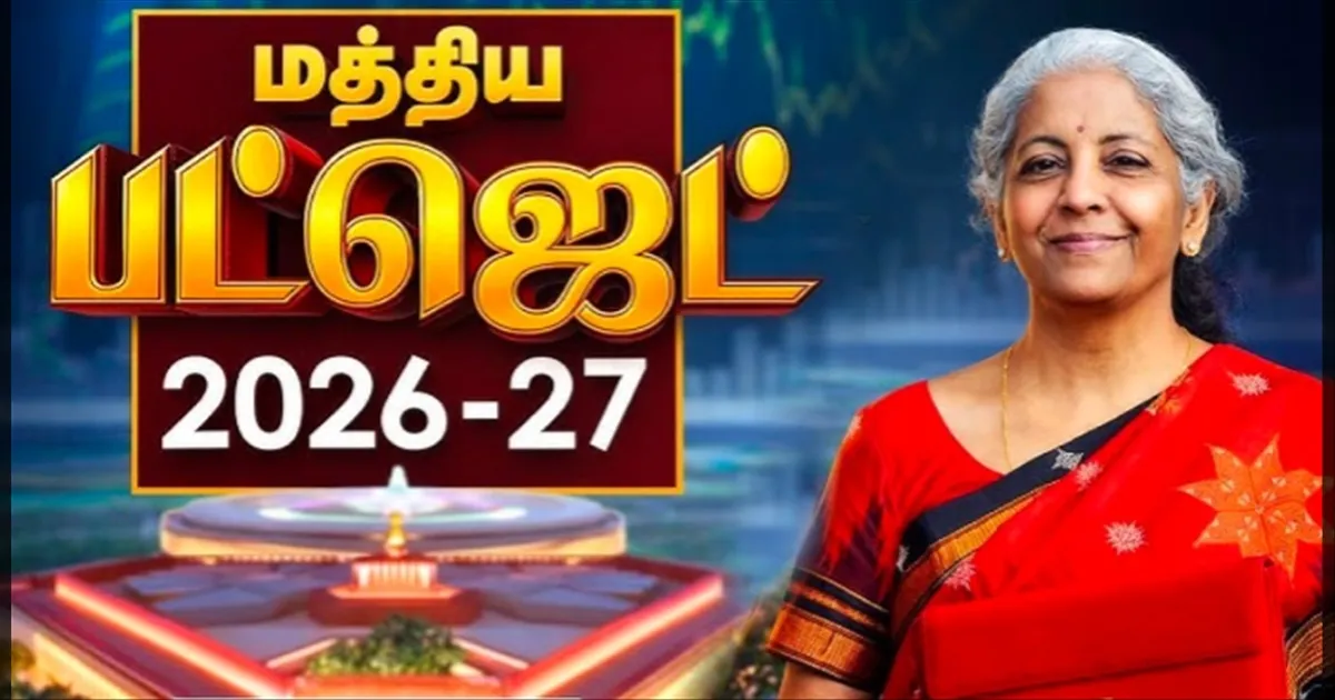 2026-27 மத்திய பட்ஜெட்: தாக்கல் செய்தார் நிர்மலா சீதாராமன்..!! தமிழ்நாட்டிற்கான அறிவிப்புகள் என்னென்ன..??