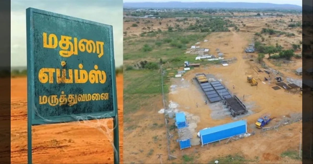 “மதுரை எய்ம்ஸ் இன்னும் கட்டுமானத்தில்தான்!” நாடாளுமன்றத்தில் மத்திய அரசு தகவல்!