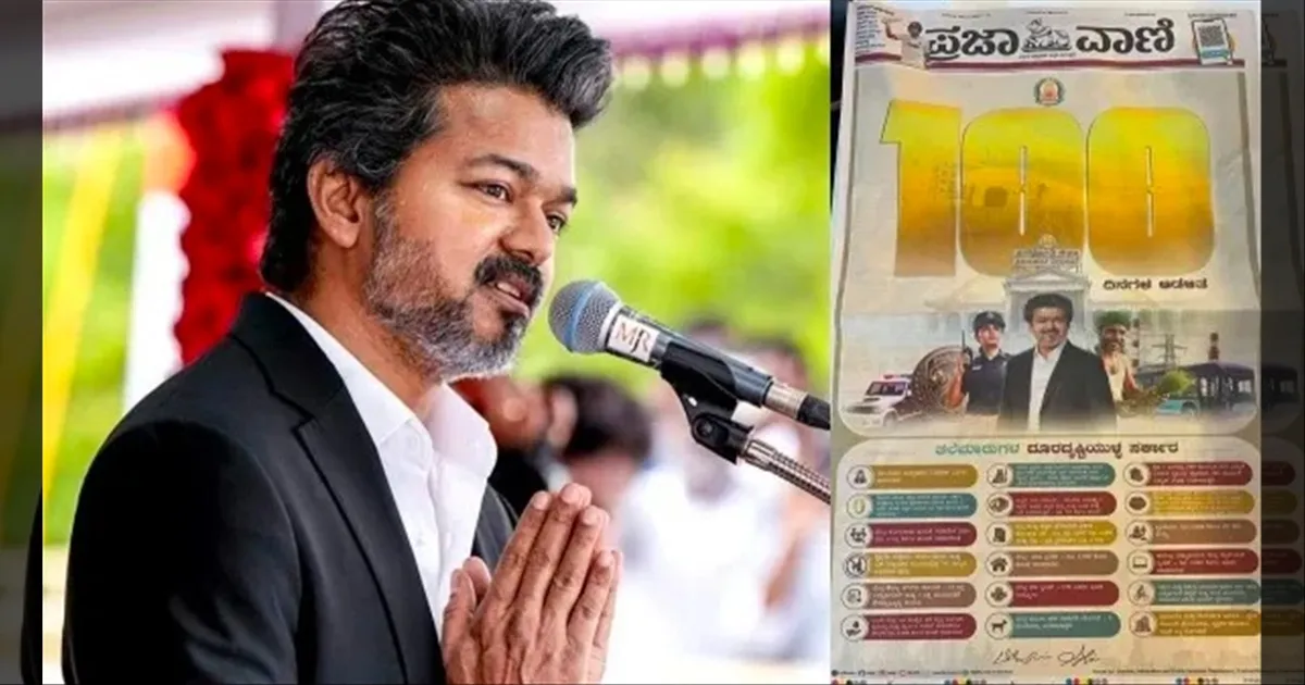 கர்நாடகாவில் கால் பதிக்கிறதா? பெங்களூரில் தவெக வியூகம் ஆரம்பமா? கன்னட நாளிதழ்களில் விஜய் கட்சியின் விளம்பரம்!!