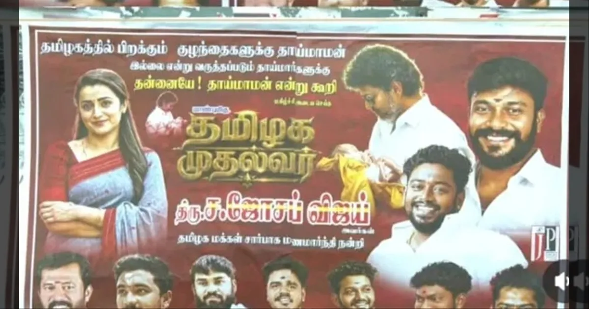 மதுரையில் முதல்வர் விஜய்..!! பரபரப்பை கிளப்பிய போஸ்டர்!! கடுப்பில் ரசிகர்கள்.. நடந்தது என்ன?