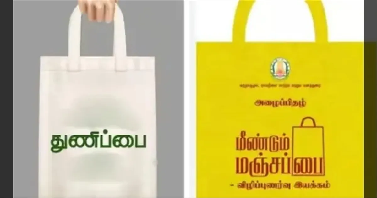 அடுத்த பெயர் மாற்றம்!! ‘மீண்டும் மஞ்சப்பை’ இனி ‘துணிப்பை’.. 105 இடங்களில் இயந்திரங்கள்!!