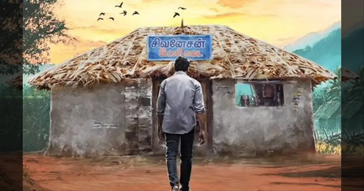 cinema-the-trailer-for-the-movie-idli-kadai-is-out-this-evening-tamilcinema