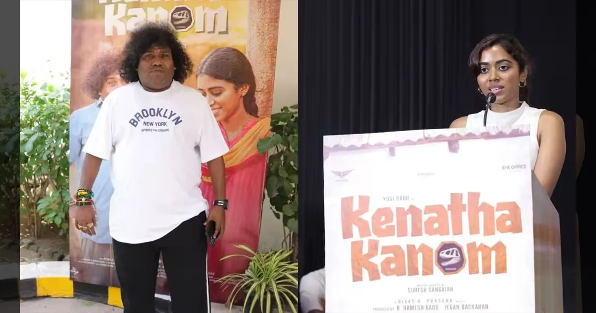 இயக்குநர் இல்லை… ஆனால் அவரது நோக்கம் உயிருடன் இருக்கும்..! ‘கெணத்த காணோம்’ வெற்றி விழாவில் யோகி பாபு உருக்கம்..!