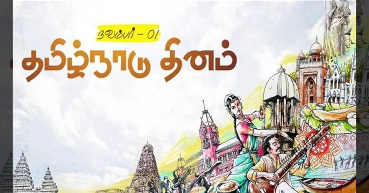 தமிழ்நாடு நாள்: நவ. 1-ம் தேதி ஆண்டுதோறும் சிறப்பு விழா.. சென்னையில் நாளை களைகட்டும் கொண்டாட்டங்கள்!!