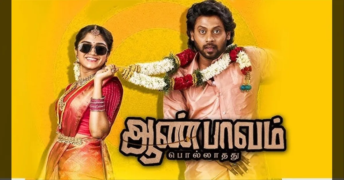 cinema-the-trailer-for-the-movie-aanpaavam-polladathu-has-been-released-tamilcinema