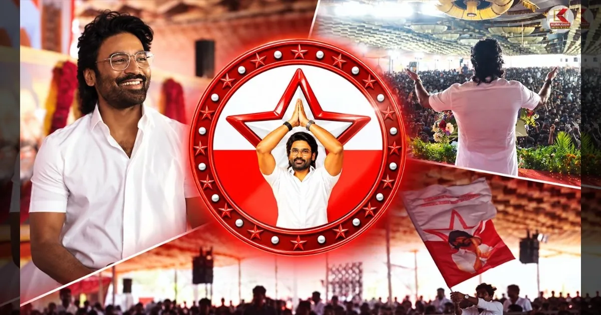 தனுஷ் அரசியல் வருகையால் மாறுமா வாக்கு கணக்கு? தவெகவில் பரபரப்புக்கு என்ன காரணம்?