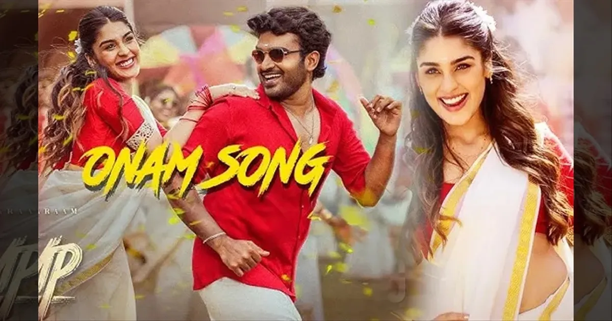 ஆட்டம்.. பாட்டம்.. கொண்டாட்டம்..! வெளியானது கே-ராம்ப் படத்தின் 'ஓணம்' வீடியோ பாடல்..! 