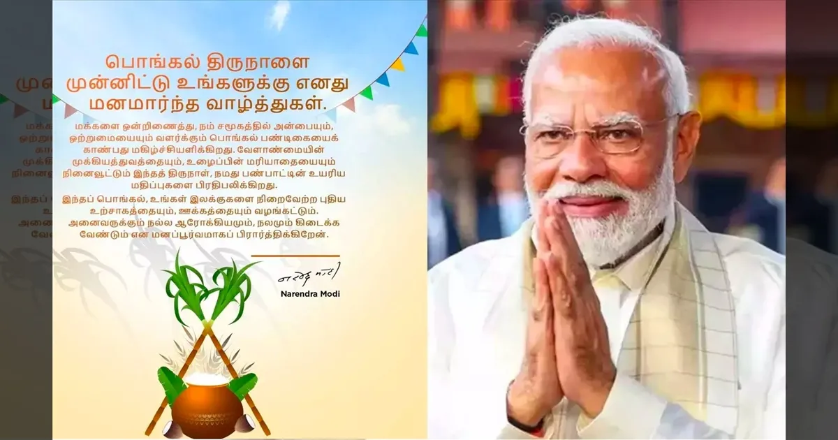 அனைவருக்கும் நல்ல ஆரோக்கியமும், நலமும் கிடைக்கட்டும்..!! பிரதமர் மோடி பொங்கல் வாழ்த்து..!!