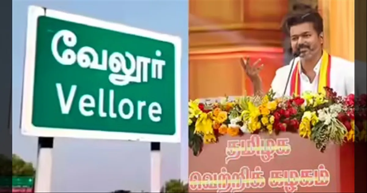 உங்க விஜய்.. நான் வரேன்..!! வேலூர் மக்கள் சந்திப்புக்கு 20 நிபந்தனைகள்..!! கண்டிஷன் போட்ட போலீசார்..!!  