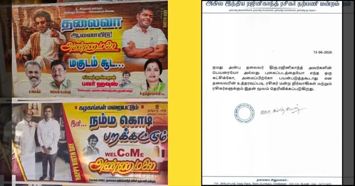 ரஜினிகாந்த் பெயர், படங்கள் அரசியல் பயன்பாட்டுக்கு தடை..!! ரசிகர் மன்றம் அதிரடி உத்தரவு..!!