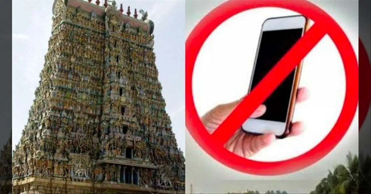 பக்தர்களின் கவனத்திற்கு.. ரீல்ஸ், போட்டோவுக்கு ‘செக்’! 52 கோவில்களில் நாளை முதல் செல்போன் தடை!!
