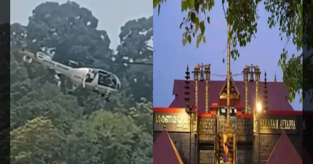 சபரிமலை: ஹெலிகாப்டர் தாழ்வாக பறந்த விவகாரம்..!! விசாரணையில் திடீர் ட்விஸ்ட்..!! நடந்தது என்ன..?? 