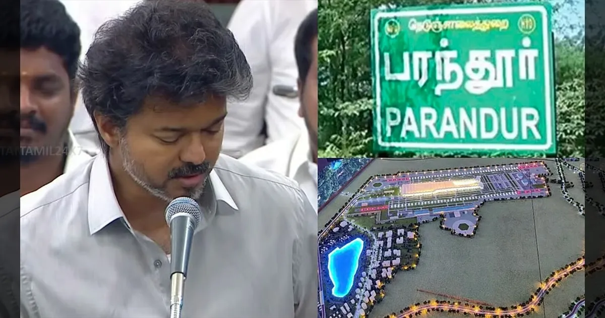 முடிவுக்கு வந்தது பரந்தூர் விமான நிலையத் திட்டம்!! பெங்களூரு, ஹைதராபாத்தில் விஜய்க்கு வரவேற்பு!!