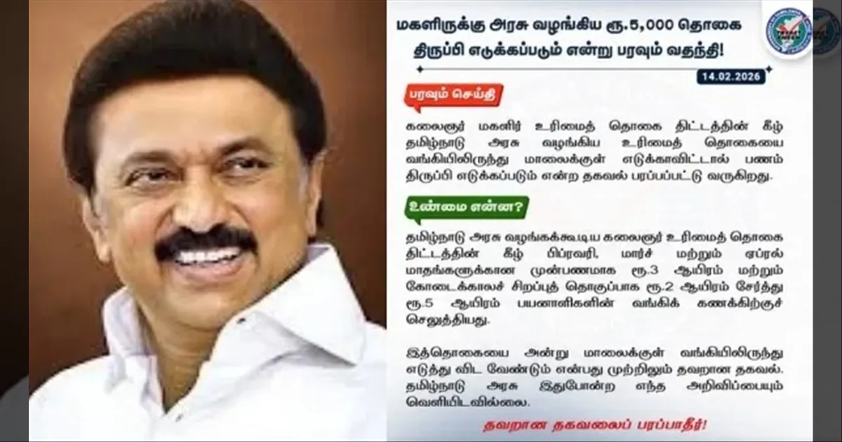 அக்கவுண்டில் வந்த ரூ.5000-ஐ திருப்பி எடுக்கிறதா தமிழக அரசு..!! TN Fact Check சொல்வது என்ன..??