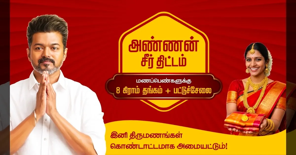 1 சவரன் தங்கம் + பட்டுப்புடவை..!! தவெக அரசின் 