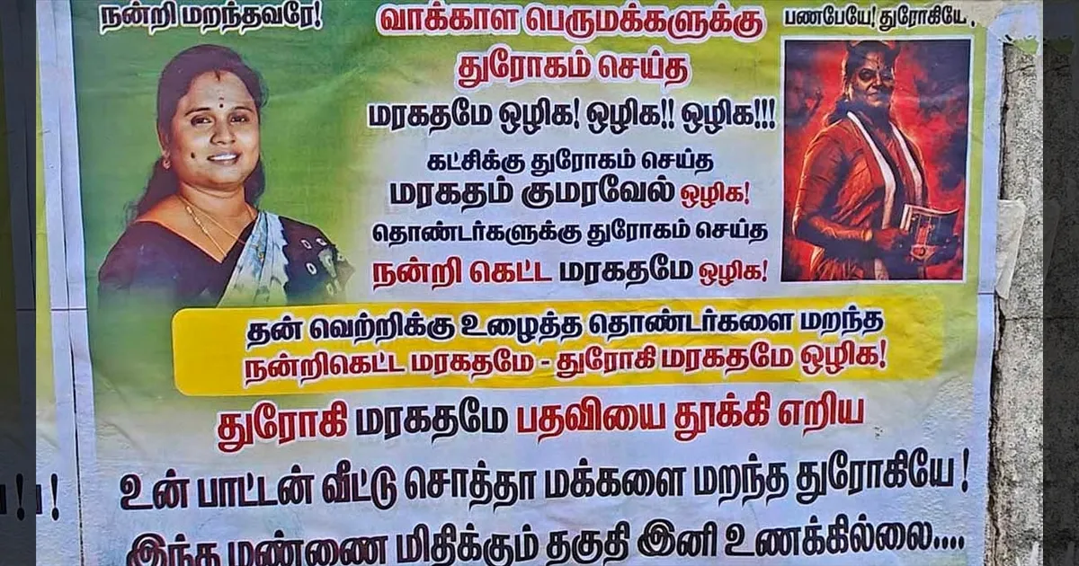 கட்சிக்கு துரோகம்.. மரகதமே ஒழிக.. ஒழிக..!! சொந்த தொகுதிக்குள்ளேயே கிளம்பிய எதிர்ப்பு..!!