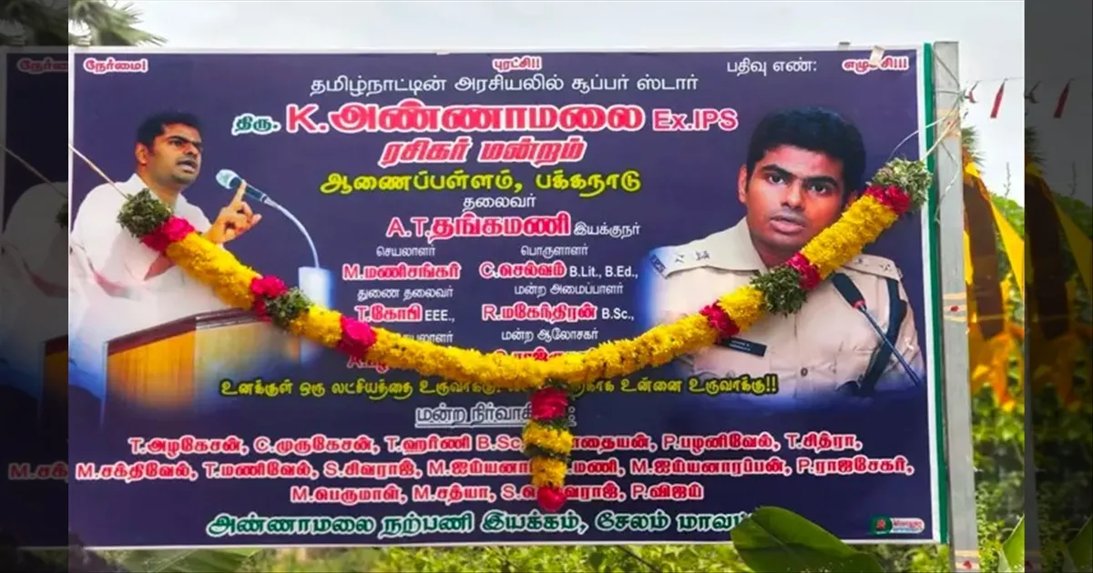 சேலத்துக்காரங்க பின்றாங்களே.. ப்பா..!! அண்ணாமலைக்கு ரசிகர் மன்றமா..!!  