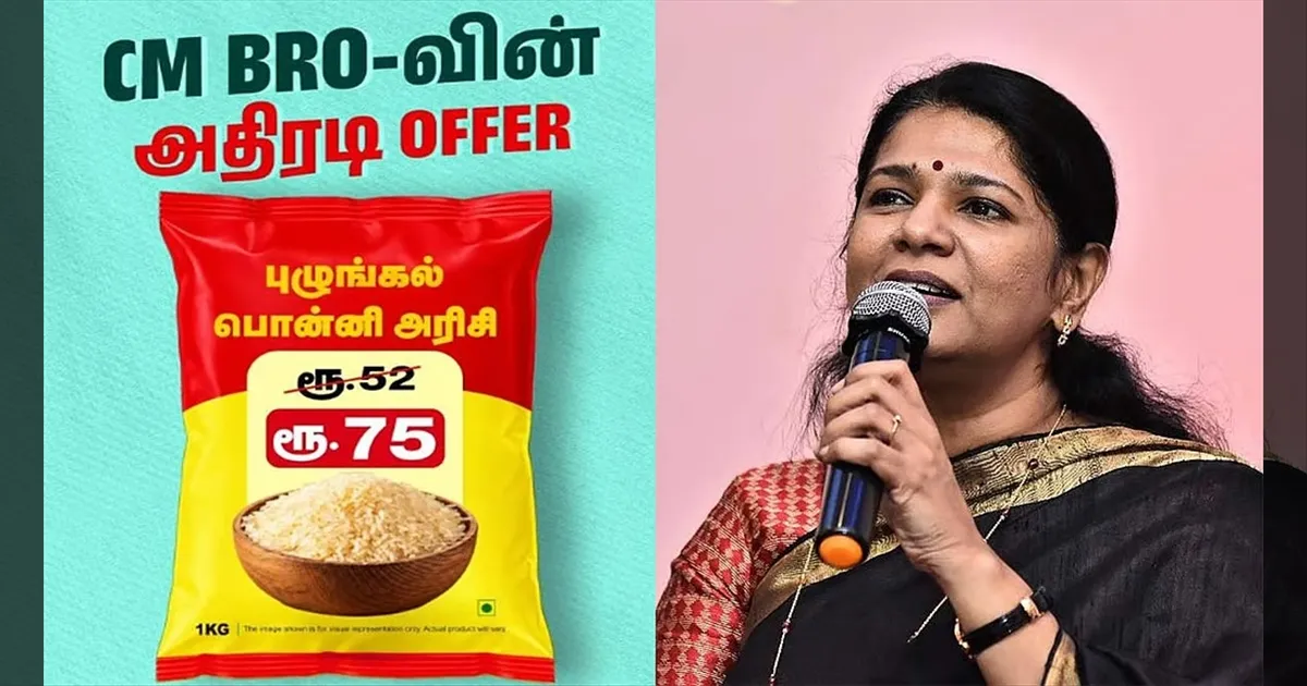 வெற்றி திட்டமா? விலை உயர்வுத் திட்டமா? CM BRO-வின் அதிரடி OFFER..!! கனிமொழி எம்.பி காட்டம்!!