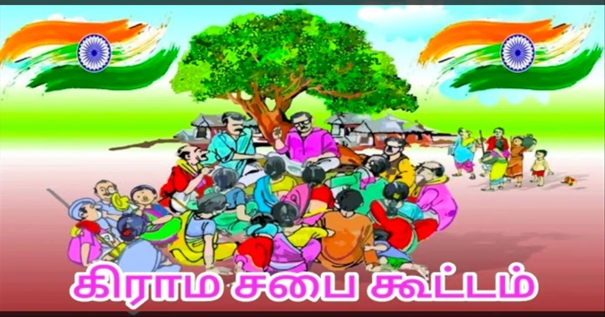 தமிழ்நாடு முழுவதும் இன்று கிராம சபை கூட்டம்.. விவாதிக்கப்படும் முக்கிய விஷயங்கள் என்ன..??