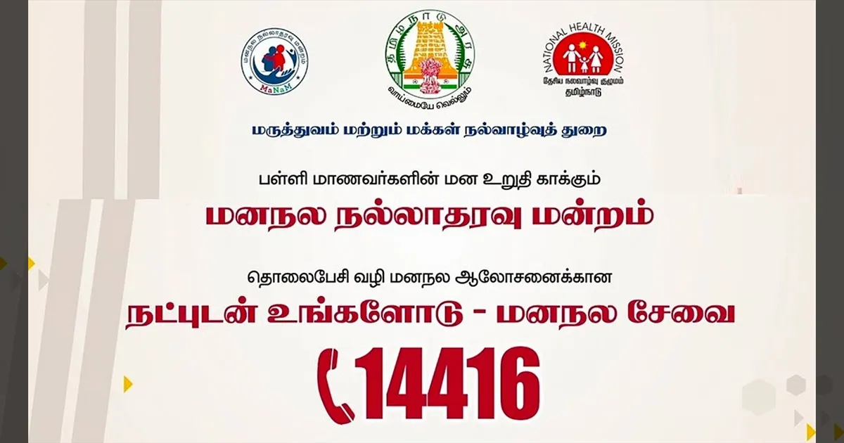 தமிழக அரசின் “நட்புடன் உங்களோடு” திட்டம்..!! மாணவர்களே.. கவுன்சிலிங் வேணுமா..?? இந்த நம்பரை நோட் பண்ணிக்கோங்க..!!
