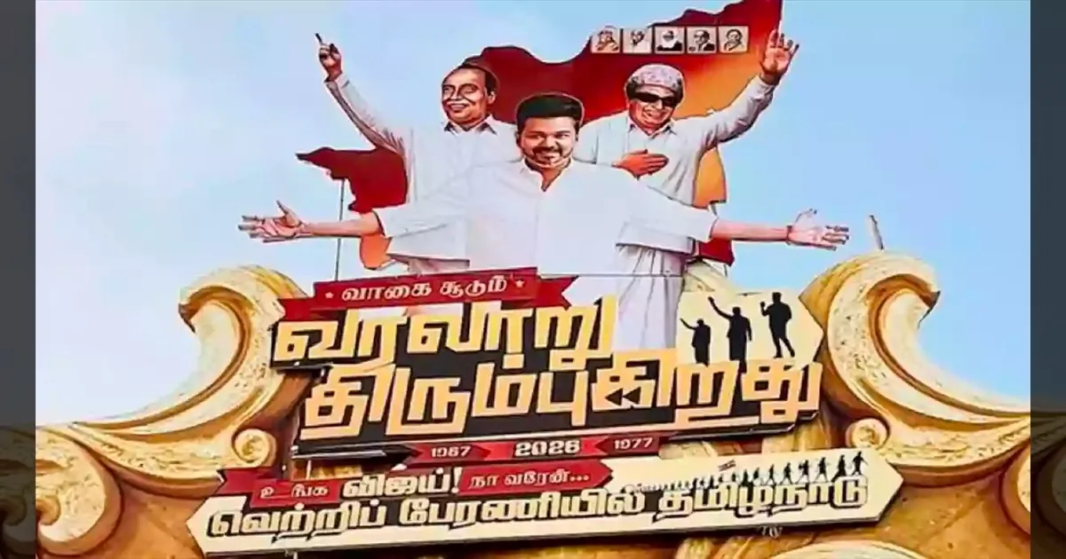 'வாகைசூடும் வரலாறு திரும்புகிறது'.. தெறிக்கவிடும் தவெக மாநாட்டின் கட்அவுட்.. இனி ஆட்டம் வெறித்தனம்தான்..!!