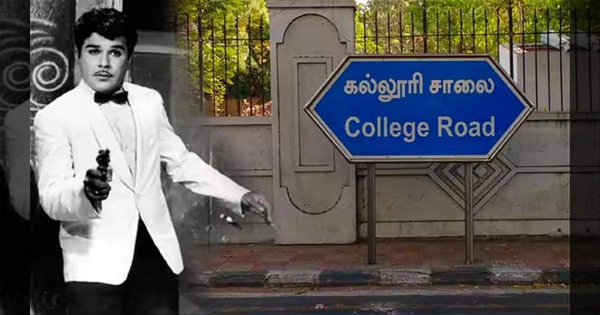 இனி நுங்கம்பாக்கம் கல்லூரி சாலை ‘ஜெய்சங்கர் சாலை’ என அழைக்கப்படும்.. தமிழக அரசு அரசாணை வெளியீடு..!