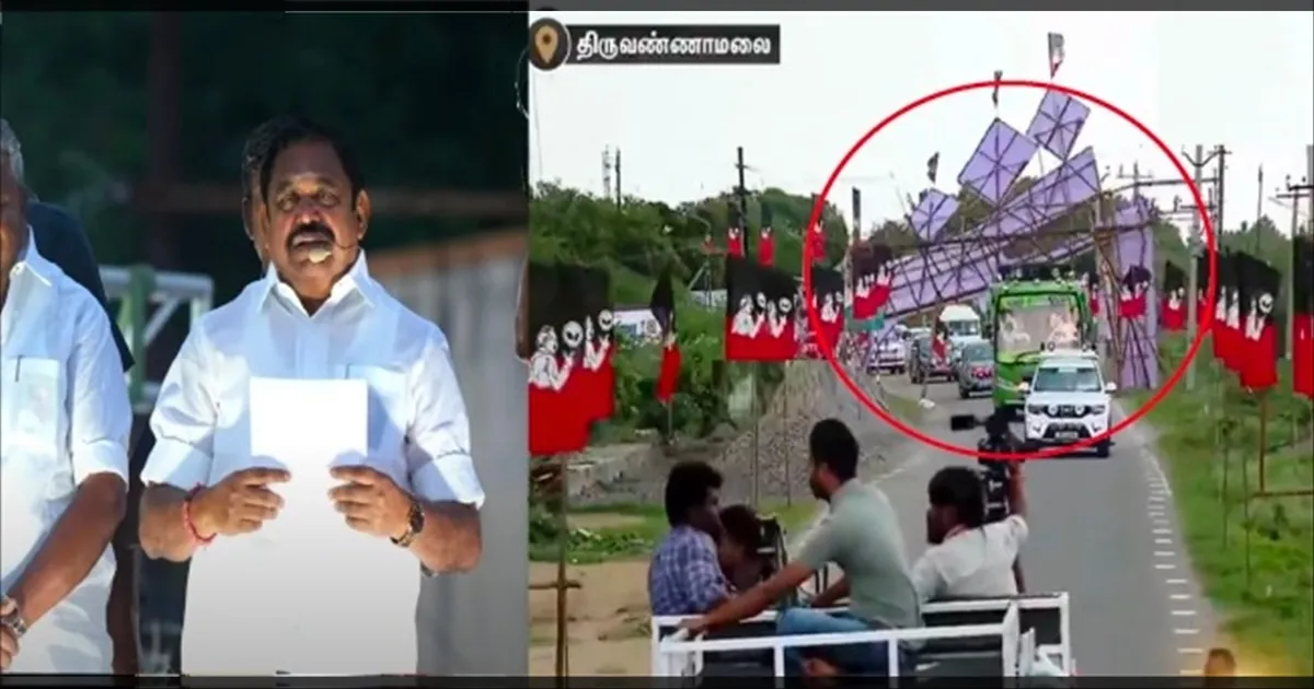 ஜஸ்ட் மிஸ்ஸில் எஸ்கேப்பான இபிஎஸ்.. கொஞ்சம் விட்டிருந்தா என்ன ஆகிற்கும்..!!
