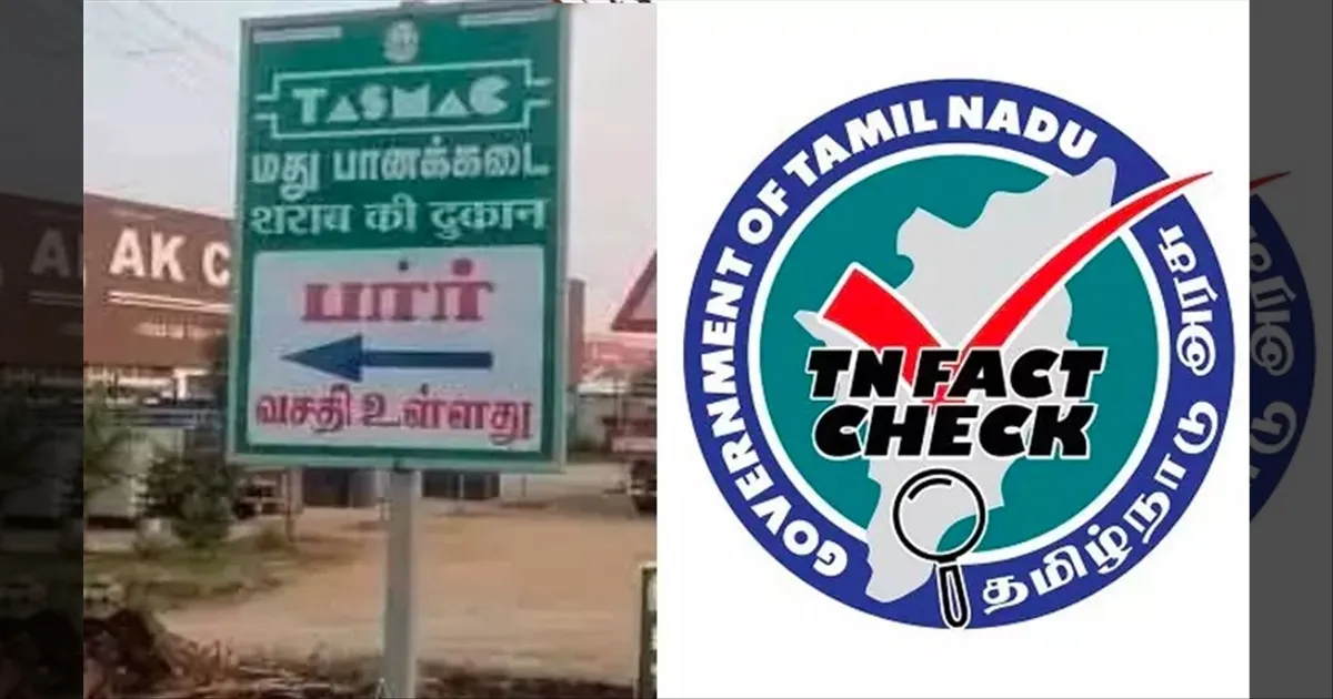என்னது..?? டாஸ்மாக்கில் மும்மொழி அறிவிப்பு பலகையா..?? TNFactcheck விளக்கம்..!!