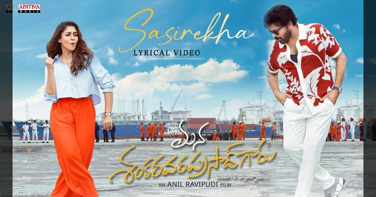 இங்க பாருங்கப்பா அதிசயத்த.. காதல் பாடலில் சிரஞ்சீவியுடன் நயன்தாரா..! 'மன ஷங்கர வரபிரசாத்' படத்தின் பாடல் ரிலீஸ்..!