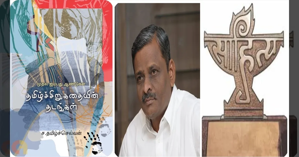 ‘தமிழ்ச் சிறுகதையின் தடங்கள்’: எழுத்தாளர் தமிழ்ச்செல்வனுக்கு சாகித்ய அகாடமி விருது அறிவிப்பு..!! செல்வப்பெருந்தகை வாழ்த்து..!! 