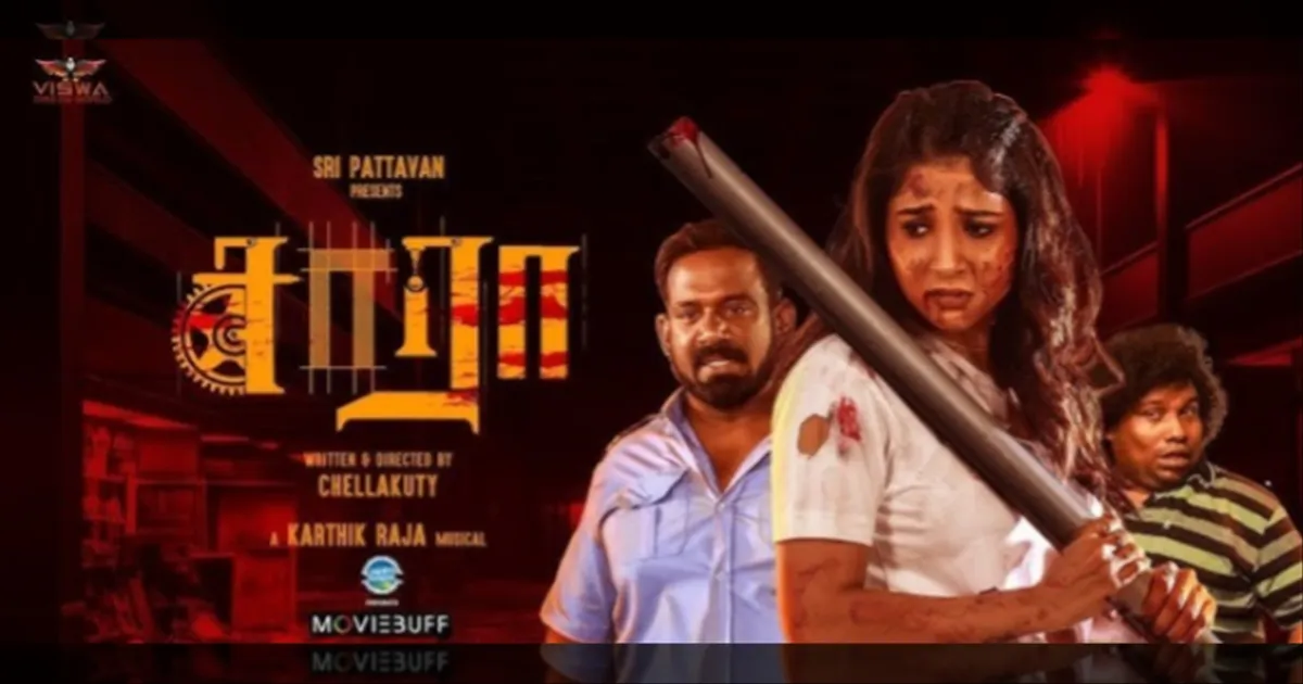 ஷாக்ஷி அகர்வால் - ரோபோ ஷங்கரின் 'சாரா' படம் எப்படி இருக்கு தெரியுமா - திரைவிமர்சனம் இதோ..!