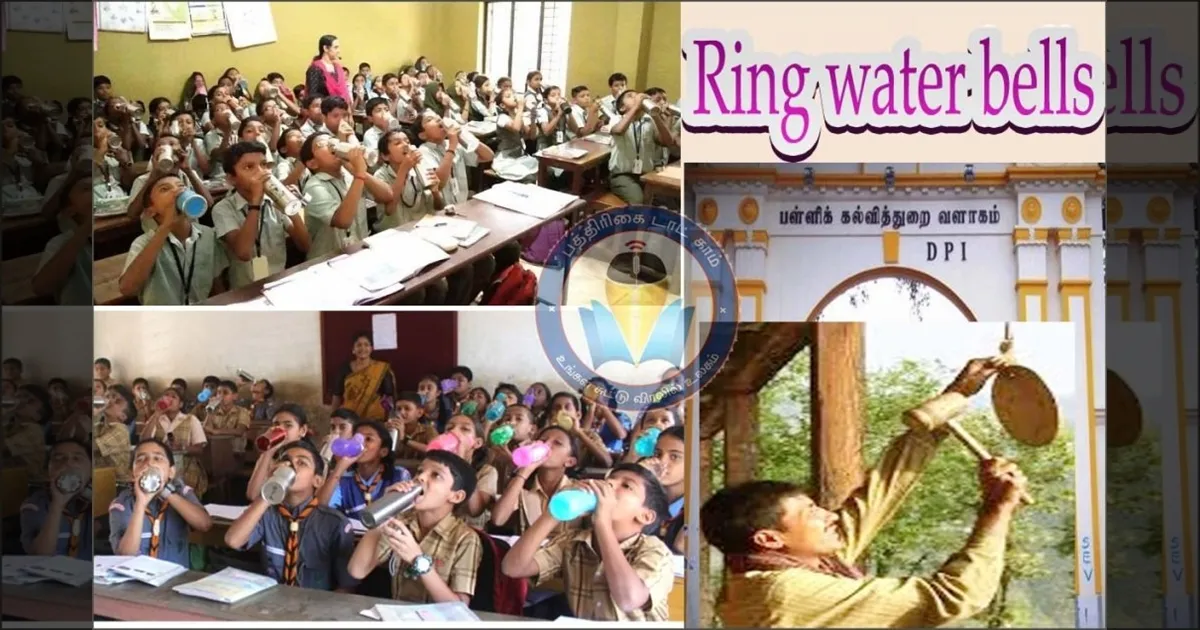பசங்களா..!! 3 டைம் பெல் அடிக்கும்போது தண்ணி குடிக்கணும்.. அமலுக்கு வந்தாச்சு வாட்டர் பெல் திட்டம்..!