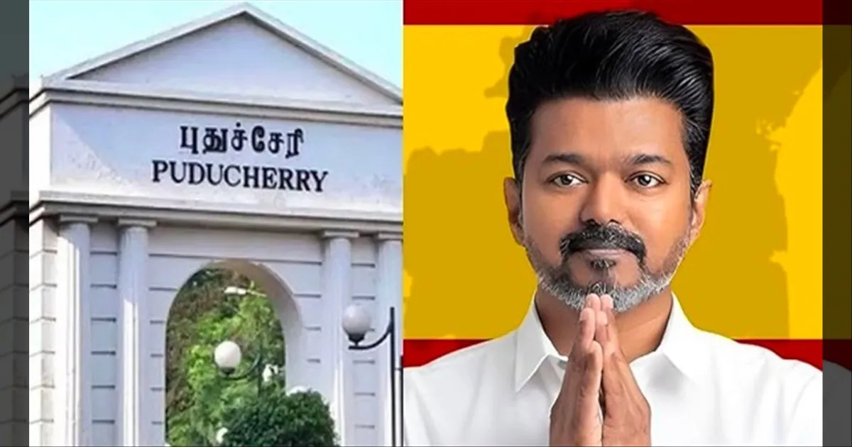 சட்டமன்றத் தேர்தல் வேலைகள் விறுவிறு..!! புதுச்சேரி தவெக வேட்பாளர் பட்டியல் நாளை ரிலீஸ்..!! 