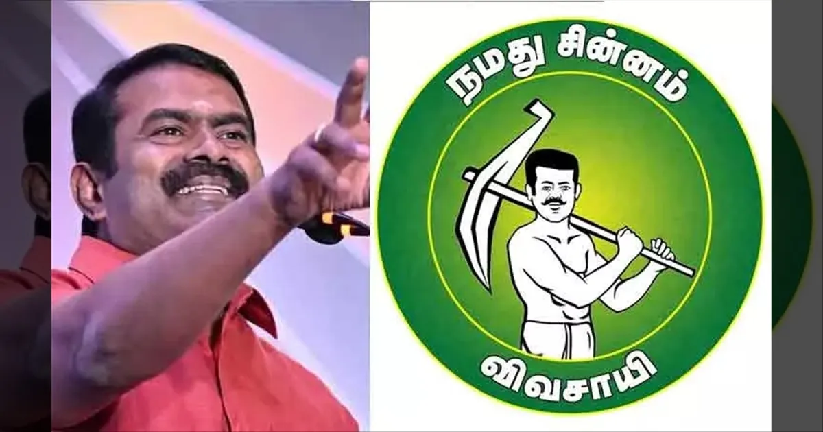 நாதகவிற்கு விவசாயி சின்னம் ஒதுக்கீடு..! சந்தோஷத்தின் உச்சத்தில் சீமான்..!