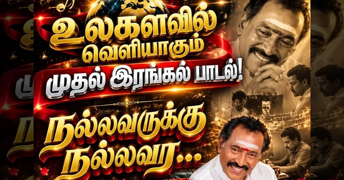 நல்லவருக்கு நல்லவர… இனி நாம் பார்க்க முடியாது..!! தேனிசைத் தென்றல் தேவாவுக்கு உருக்கமான இரங்கல் பாடல்..!