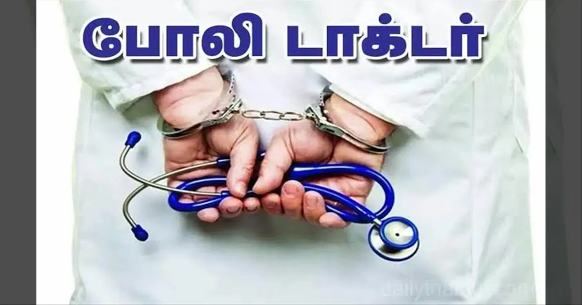 கேஸ் ஷீட்ட காமி…! G.H. மருத்துவமனையில் அசால்டாக உலாவிய போலி டாக்டர்! நோயாளிகள் அச்சம்...