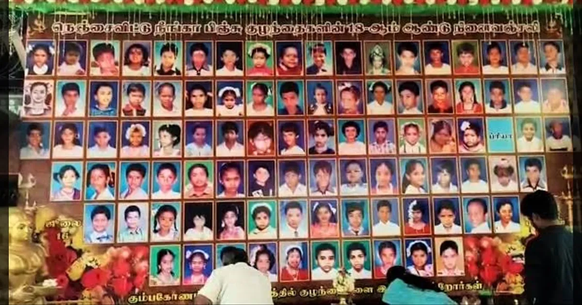 வருடங்கள் போனாலும் வடுக்கள் மறைவதில்லை! கும்பகோணம் தீ விபத்தின் 21 ஆம் ஆண்டு நினைவு தினம்...