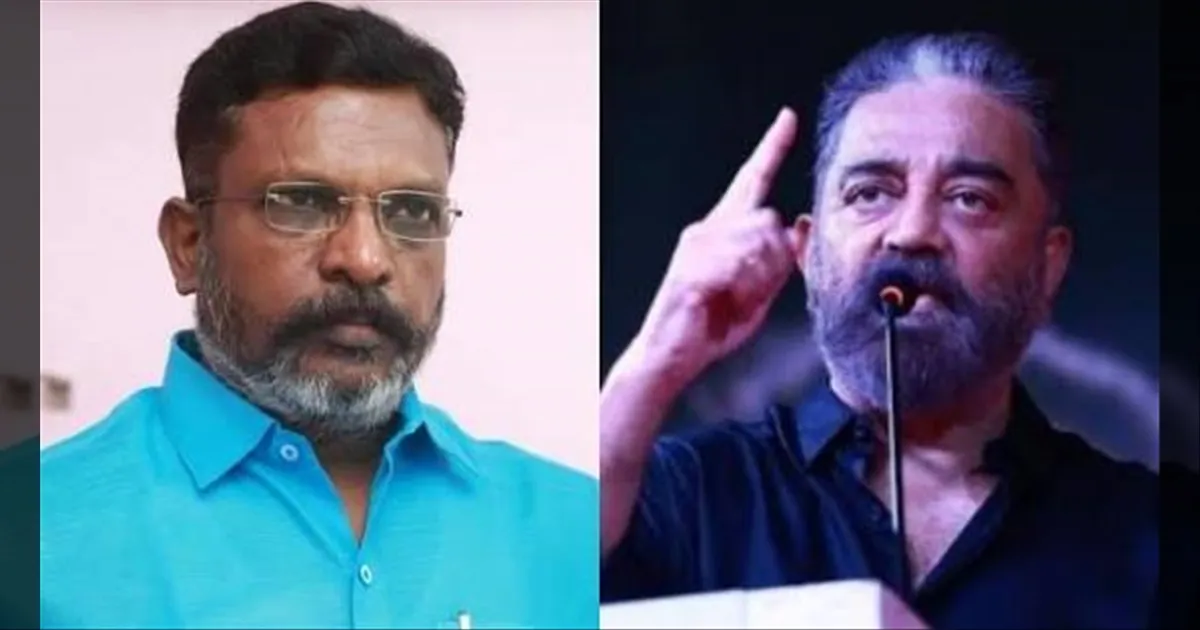 சரிதான்... திருமாவுக்கு உடனடியா பாதுகாப்பு கொடுங்க... M.P. கமல்ஹாசன் தமிழக அரசுக்கு வலியுறுத்தல்...!