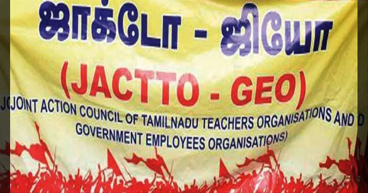 பழைய ஓய்வூதிய திட்டம் நிறுத்தமா? வாய்ப்பே இல்ல...! ஜாக்டோ ஜியோ திட்டவட்டம்..!