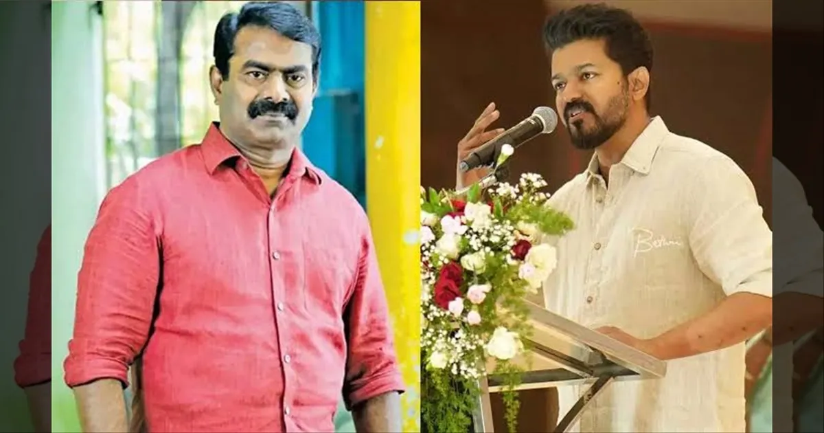 அரசியலின் பெரும் திருப்புமுனை..! தமிழக முதல்வராகும் விஜய்க்கு சீமான் வாழ்த்து..!