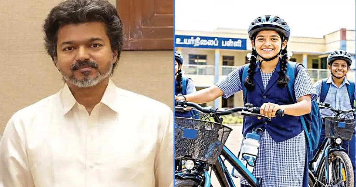 பள்ளி மாணவர்களுக்கு விலையில்லா மிதிவண்டி... தவெக அரசு வெளியிட்ட தடாலடி அறிவிப்பு...!