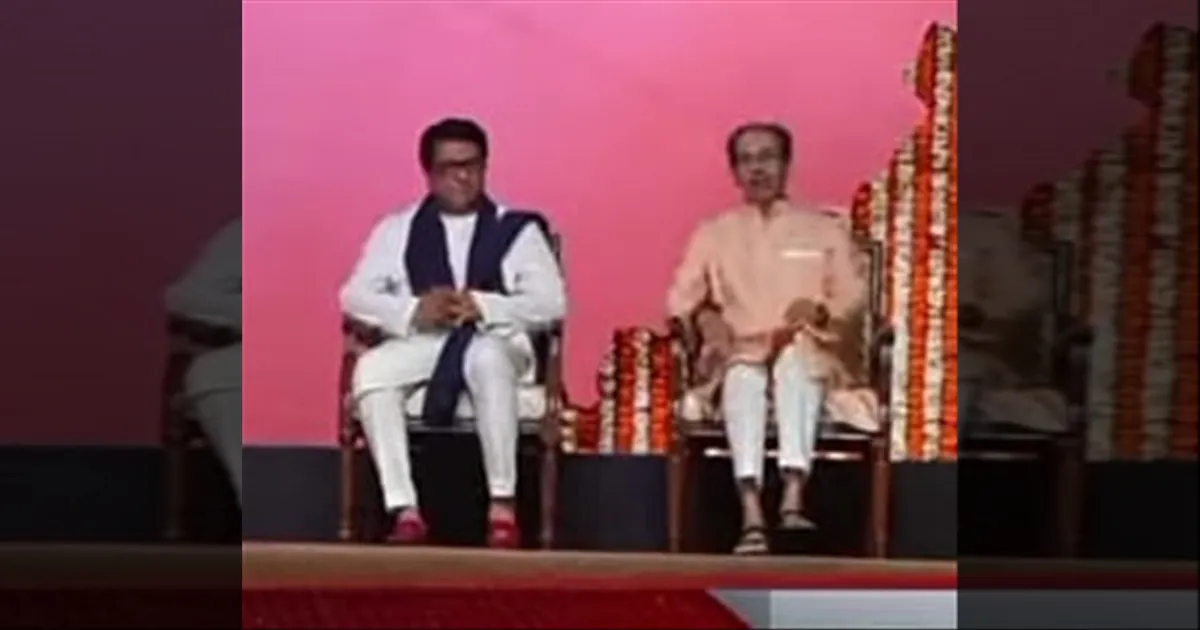 மொழியால் ஒன்றான தாக்கரே சகோதரர்கள்... 2 தசாப்தங்களுக்கு பிறகு சாத்தியமான பிணைப்பு! 