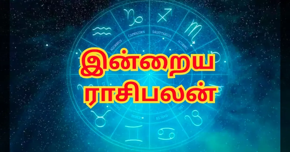 இன்றைய ராசிபலன் (07-09-2026)..!! இந்த ராசிக்காரர்களுக்கு இன்று சொத்து விவகாரங்களுக்கு சிறந்த நாள்..!!