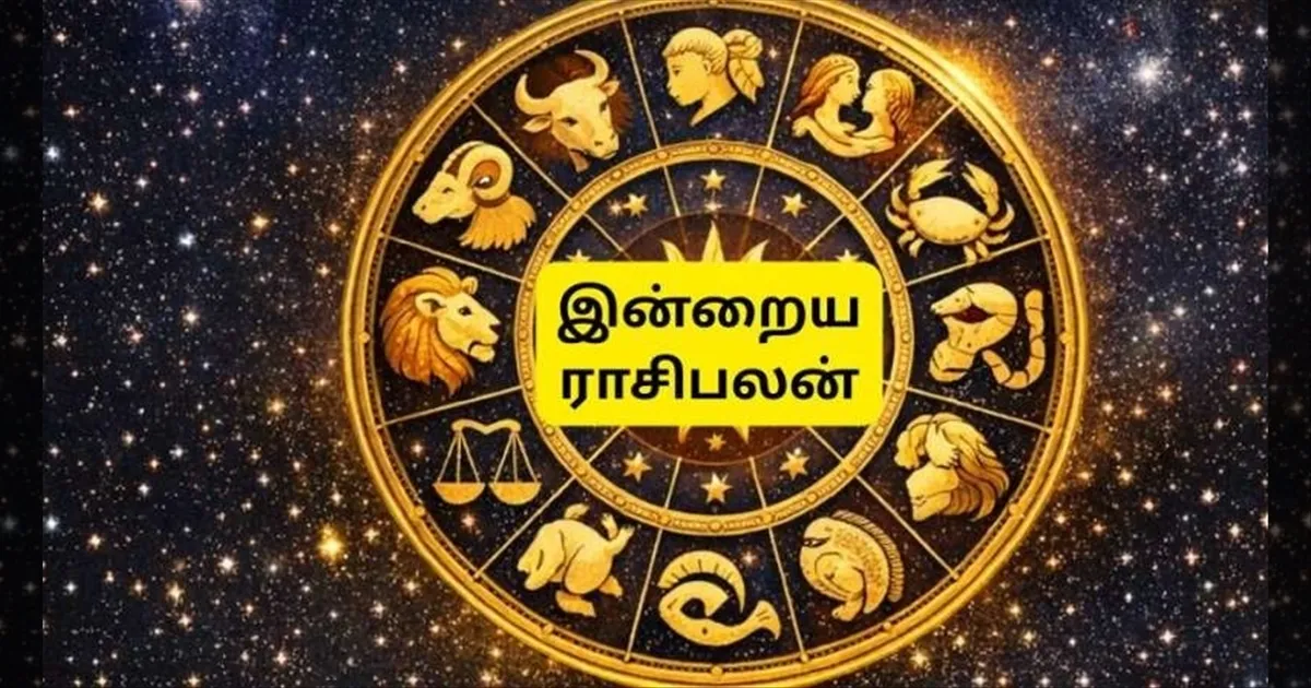 இன்றைய ராசிபலன் (19-09-2026)..!! இந்த ராசிக்காரர்களுக்கு இன்று குடும்ப உறுப்பினர்களுடன் நேரம் செலவிடுவது நல்லது..!!